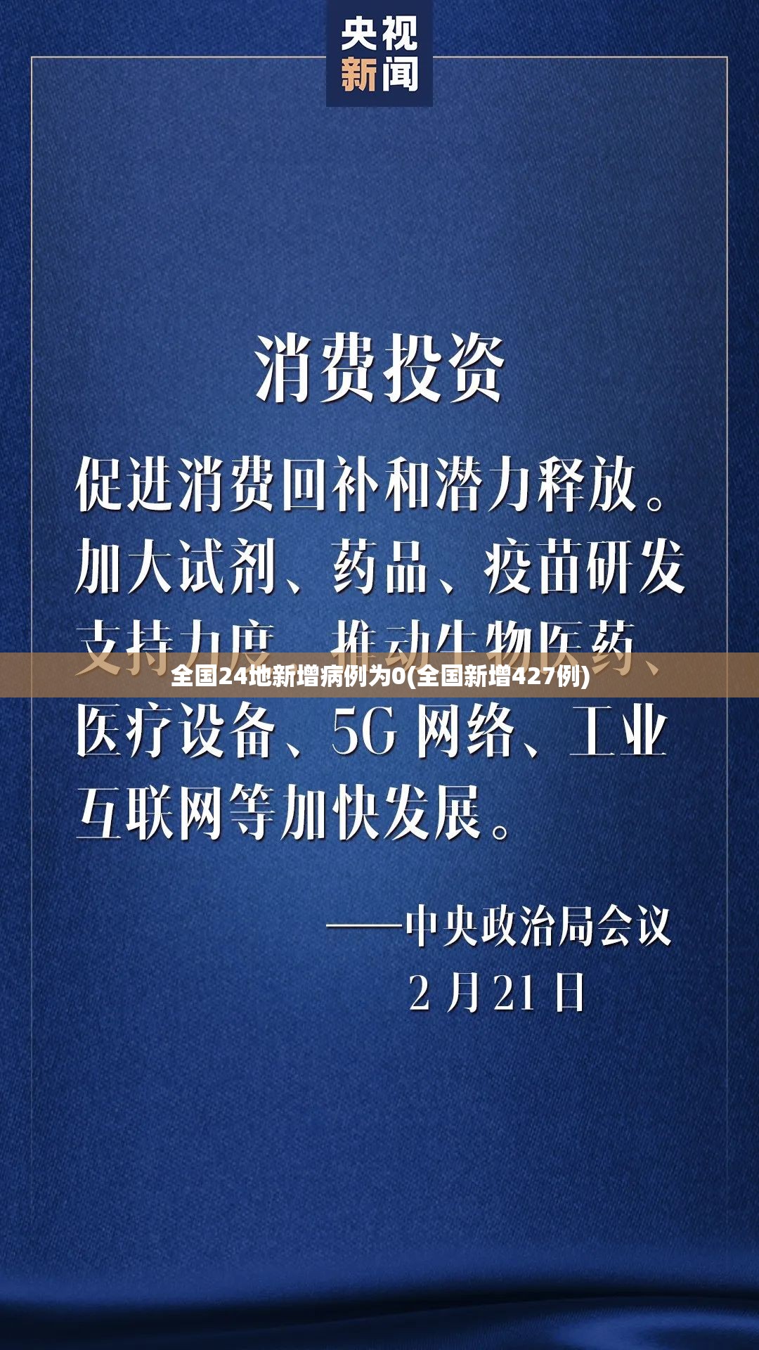 全国24地新增病例为0(全国新增427例) 全国24地新增病例为0(全国新增427例)