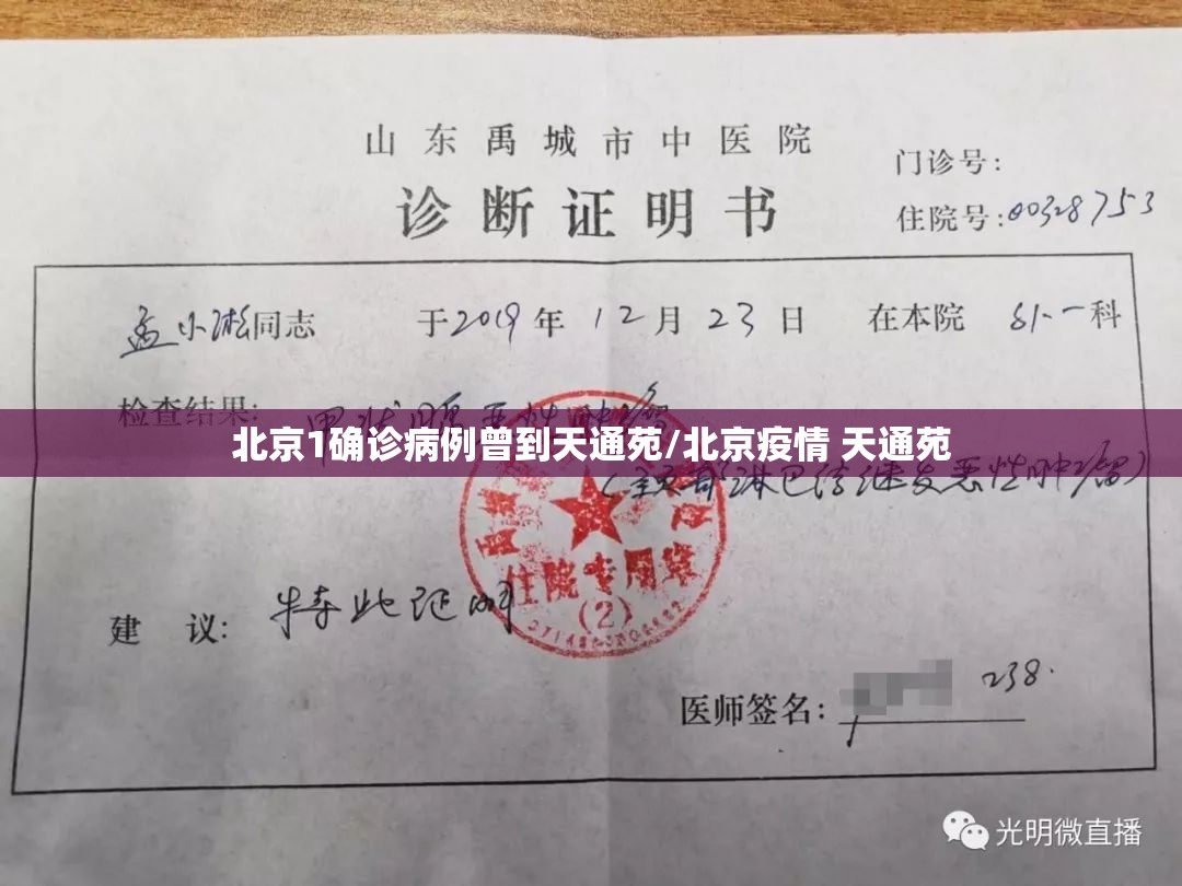 北京1确诊病例曾到天通苑/北京疫情 天通苑 北京1确诊病例曾到天通苑/北京疫情 天通苑
