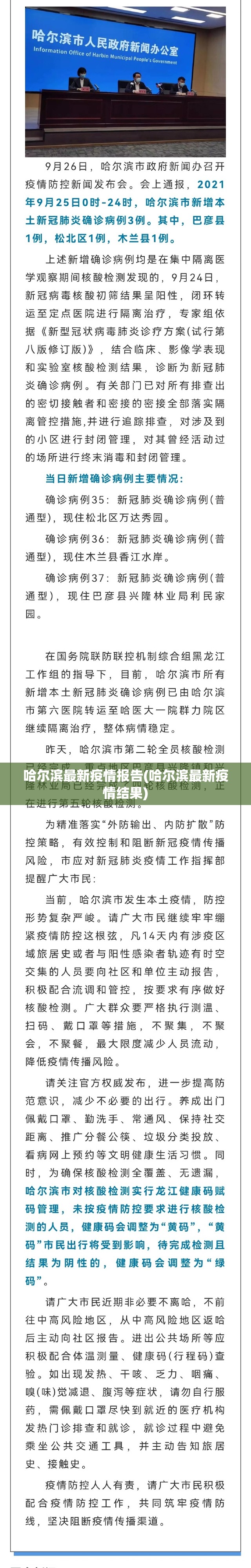 哈尔滨最新疫情报告(哈尔滨最新疫情结果) 哈尔滨最新疫情报告(哈尔滨最新疫情结果)