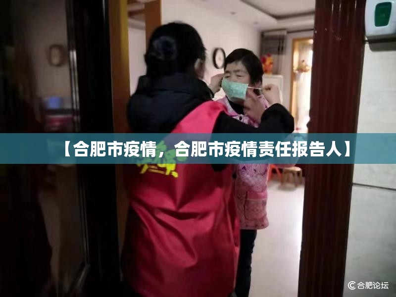 【合肥市疫情,合肥市疫情责任报告人】 【合肥市疫情,合肥市疫情责任报告人】