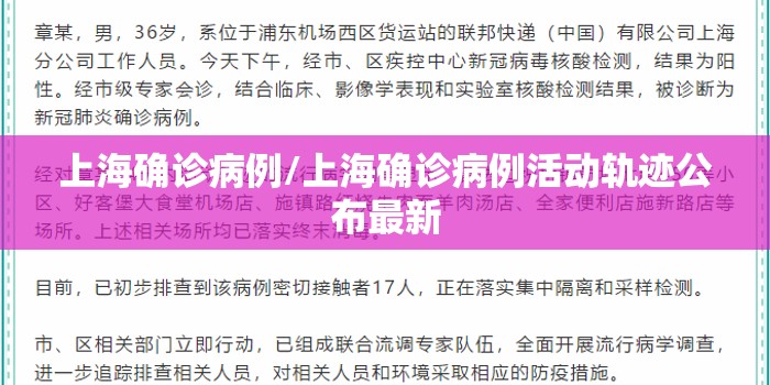 上海确诊病例/上海确诊病例活动轨迹公布最新 上海确诊病例/上海确诊病例活动轨迹公布最新