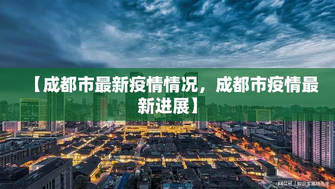 【成都市最新疫情情况,成都市疫情最新进展】 【成都市最新疫情情况,成都市疫情最新进展】