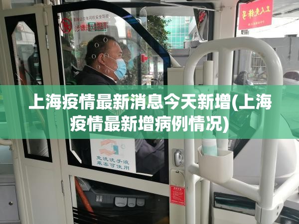 上海疫情最新消息今天新增(上海疫情最新增病例情况) 上海疫情最新消息今天新增(上海疫情最新增病例情况)