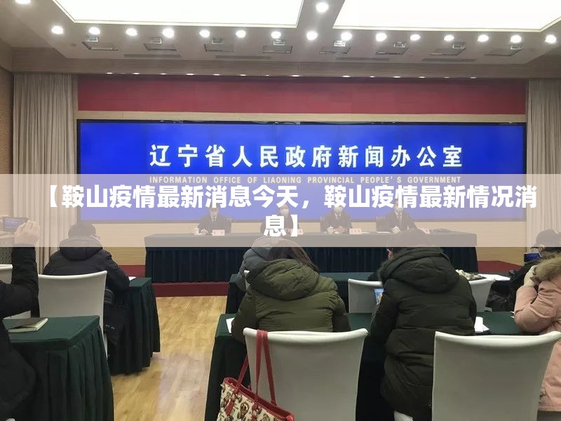 【鞍山疫情最新消息今天,鞍山疫情最新情况消息】 【鞍山疫情最新消息今天,鞍山疫情最新情况消息】