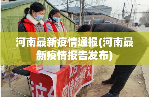 河南最新疫情通报(河南最新疫情报告发布) 河南最新疫情通报(河南最新疫情报告发布)