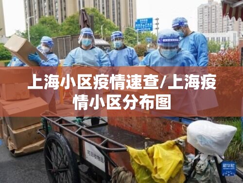上海小区疫情速查/上海疫情小区分布图 上海小区疫情速查/上海疫情小区分布图