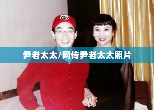 尹老太太/网传尹老太太照片 尹老太太/网传尹老太太照片