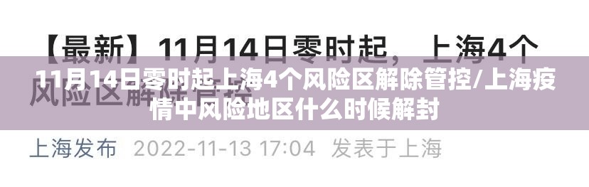 11月14日零时起上海4个风险区解除管控/上海疫情中风险地区什么时候解封 11月14日零时起上海4个风险区解除管控/上海疫情中风险地区什么时候解封