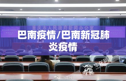 巴南疫情/巴南新冠肺炎疫情