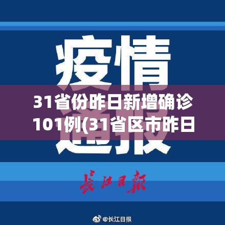 31省份昨日新增确诊101例(31省区市昨日新增确诊病例) 31省份昨日新增确诊101例(31省区市昨日新增确诊病例)