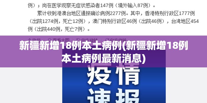 新疆新增18例本土病例(新疆新增18例本土病例最新消息) 新疆新增18例本土病例(新疆新增18例本土病例最新消息)
