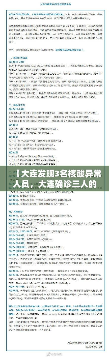 【大连发现3名核酸异常人员,大连确诊三人的行动轨迹】 【大连发现3名核酸异常人员,大连确诊三人的行动轨迹】