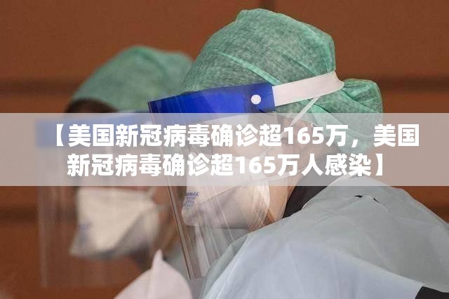 【美国新冠病毒确诊超165万,美国新冠病毒确诊超165万人感染】 【美国新冠病毒确诊超165万,美国新冠病毒确诊超165万人感染】