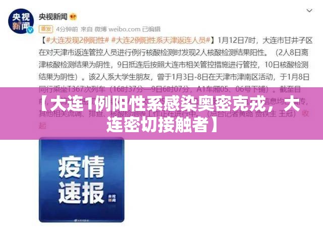 【大连1例阳性系感染奥密克戎,大连密切接触者】 【大连1例阳性系感染奥密克戎,大连密切接触者】