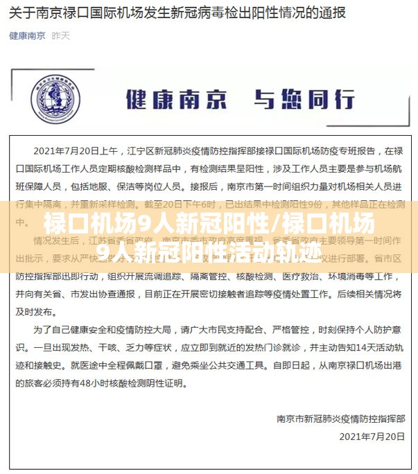 禄口机场9人新冠阳性/禄口机场9人新冠阳性活动轨迹 禄口机场9人新冠阳性/禄口机场9人新冠阳性活动轨迹
