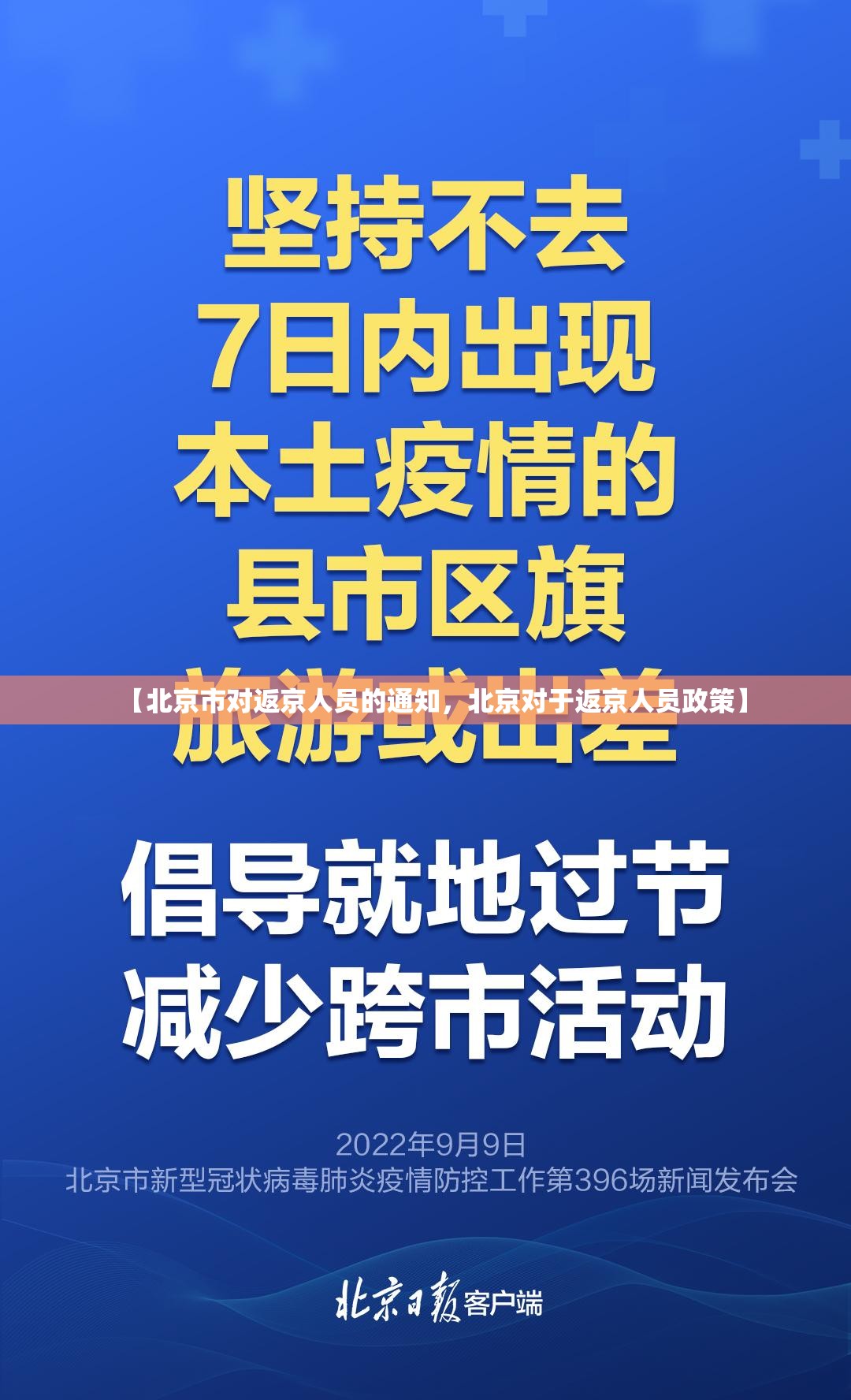 【北京市对返京人员的通知,北京对于返京人员政策】 【北京市对返京人员的通知,北京对于返京人员政策】