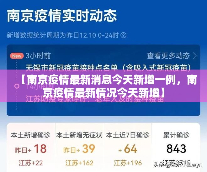 【南京疫情最新消息今天新增一例,南京疫情最新情况今天新增】 【南京疫情最新消息今天新增一例,南京疫情最新情况今天新增】