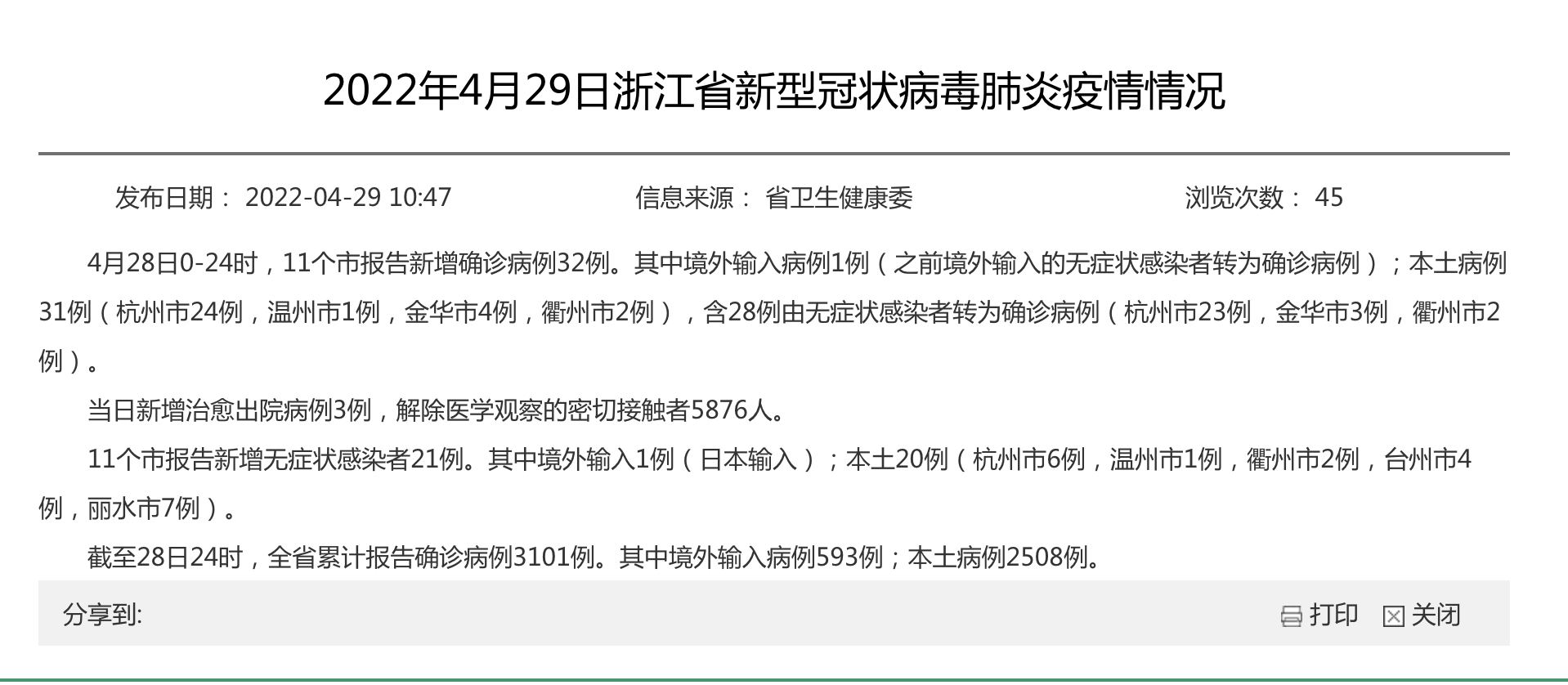 【浙江新增本土确诊31例,浙江新增本土确诊病例】 【浙江新增本土确诊31例,浙江新增本土确诊病例】