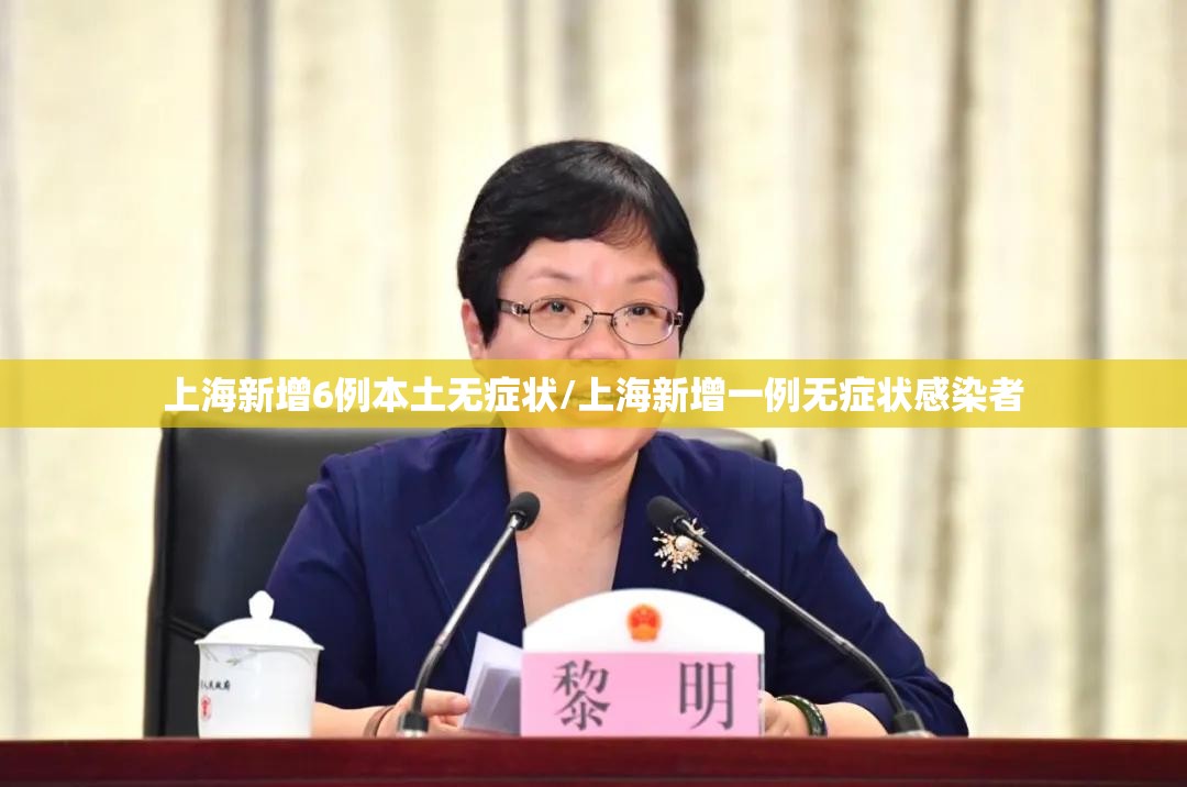 上海新增6例本土无症状/上海新增一例无症状感染者 上海新增6例本土无症状/上海新增一例无症状感染者