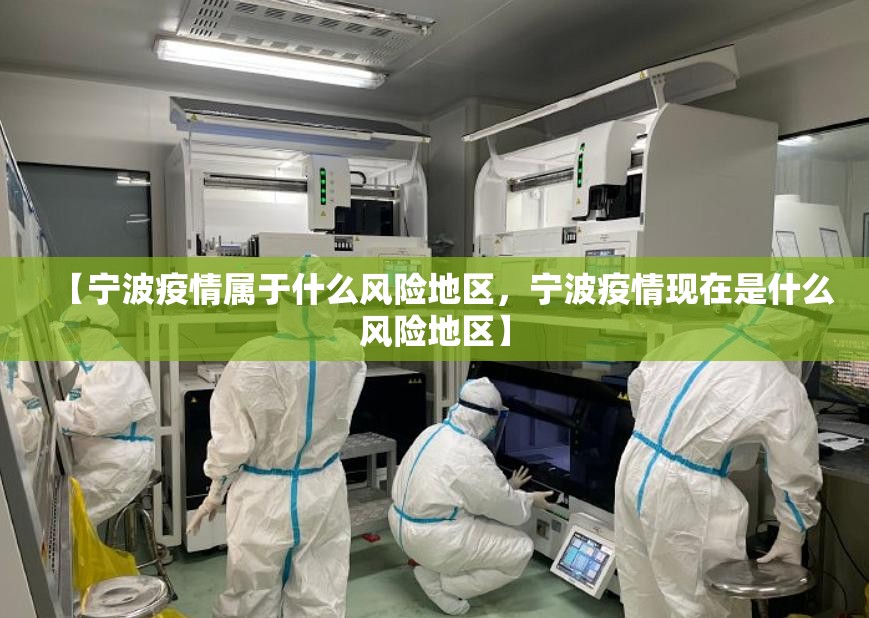【宁波疫情属于什么风险地区，宁波疫情现在是什么风险地区】