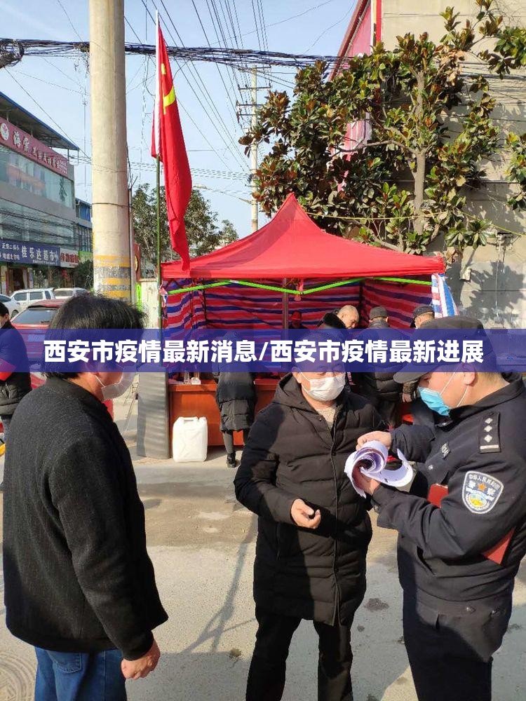 西安市疫情最新消息/西安市疫情最新进展 西安市疫情最新消息/西安市疫情最新进展