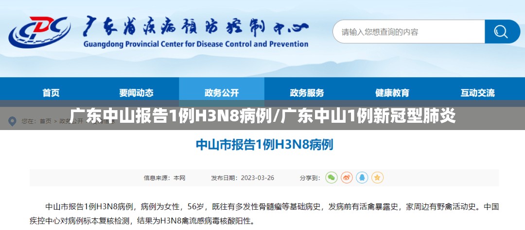 广东中山报告1例H3N8病例/广东中山1例新冠型肺炎 广东中山报告1例H3N8病例/广东中山1例新冠型肺炎