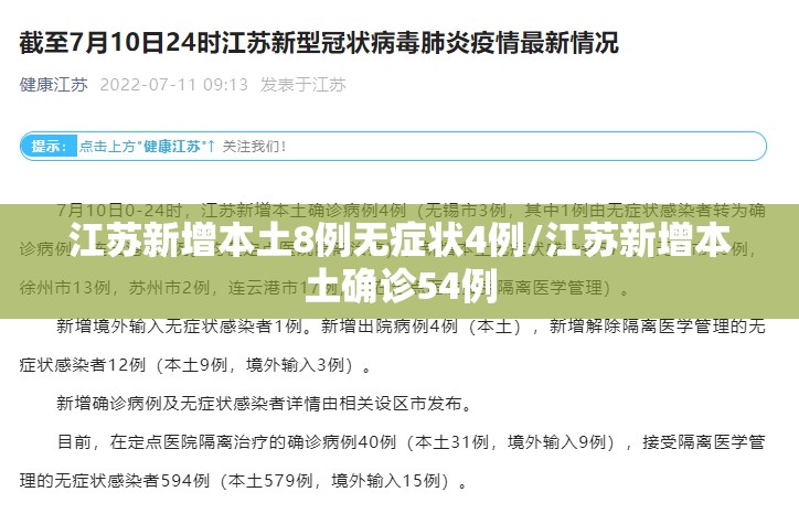 江苏新增本土8例无症状4例/江苏新增本土确诊54例 江苏新增本土8例无症状4例/江苏新增本土确诊54例