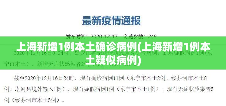 上海新增1例本土确诊病例(上海新增1例本土疑似病例) 上海新增1例本土确诊病例(上海新增1例本土疑似病例)