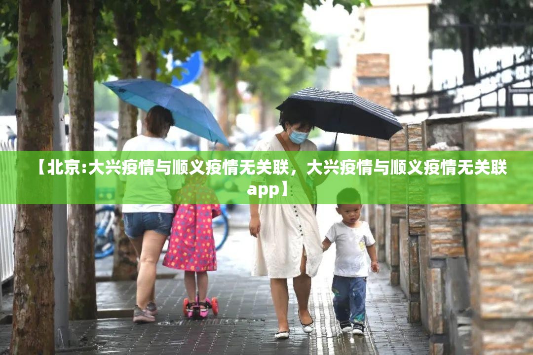 【北京:大兴疫情与顺义疫情无关联,大兴疫情与顺义疫情无关联 app】 【北京:大兴疫情与顺义疫情无关联,大兴疫情与顺义疫情无关联 app】