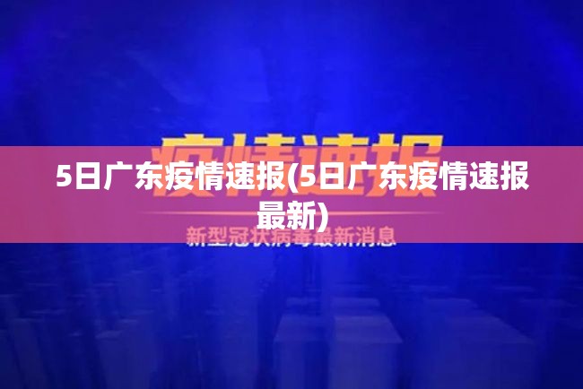 5日广东疫情速报(5日广东疫情速报最新) 5日广东疫情速报(5日广东疫情速报最新)