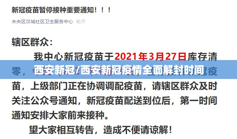 西安新冠/西安新冠疫情全面解封时间 西安新冠/西安新冠疫情全面解封时间