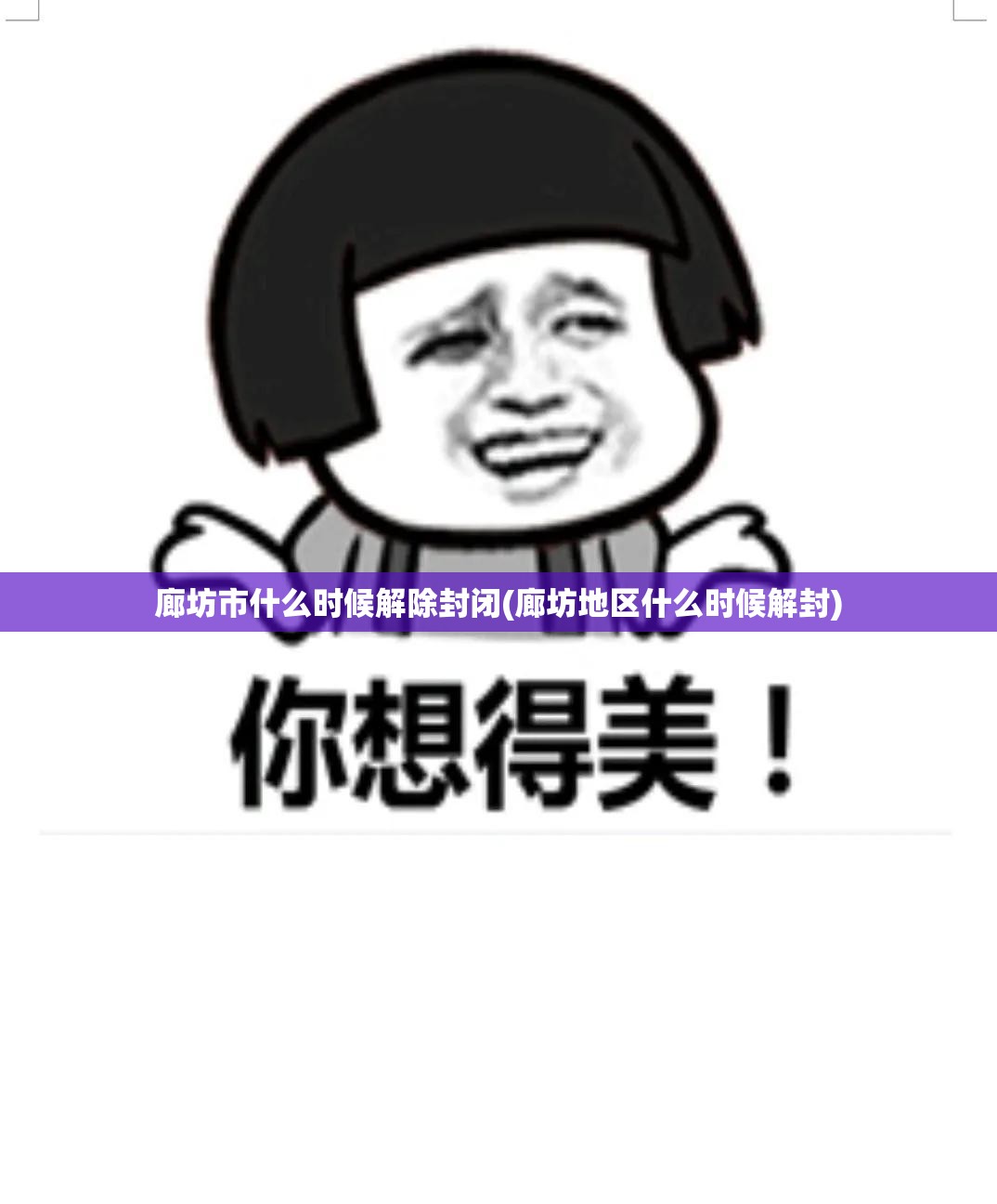 廊坊市什么时候解除封闭(廊坊地区什么时候解封) 廊坊市什么时候解除封闭(廊坊地区什么时候解封)