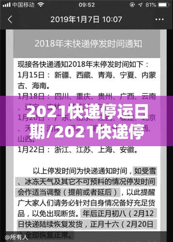 2021快递停运日期/2021快递停运恢复日期 2021快递停运日期/2021快递停运恢复日期