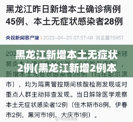 黑龙江新增本土无症状2例(黑龙江新增2例本土无症状感染) 黑龙江新增本土无症状2例(黑龙江新增2例本土无症状感染)