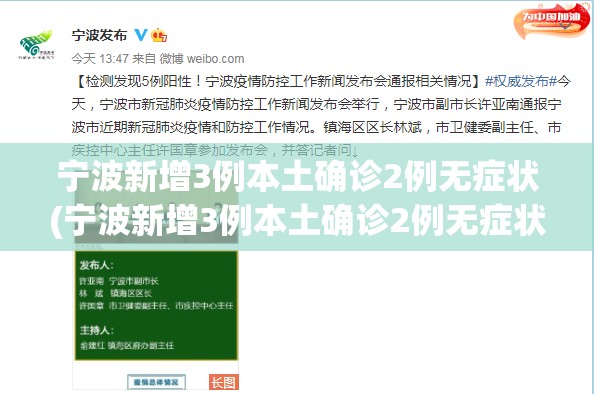 宁波新增3例本土确诊2例无症状(宁波新增3例本土确诊2例无症状感染者) 宁波新增3例本土确诊2例无症状(宁波新增3例本土确诊2例无症状感染者)