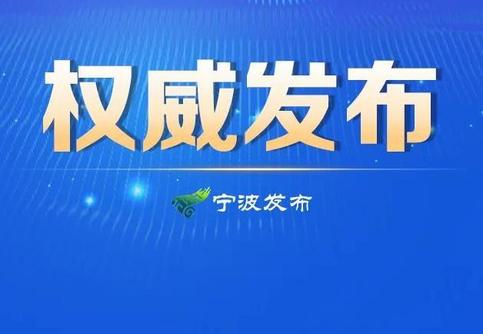 宁波通报3例阳性详情/宁波市3例 宁波通报3例阳性详情/宁波市3例