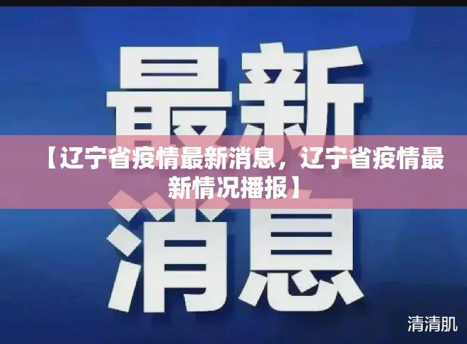 【辽宁省疫情最新消息,辽宁省疫情最新情况播报】 【辽宁省疫情最新消息,辽宁省疫情最新情况播报】