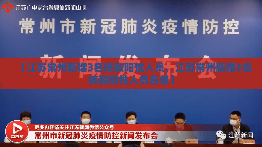 【江苏常州新增3名核酸阳性人员,江苏常州新增3名核酸阳性人员名单】 【江苏常州新增3名核酸阳性人员,江苏常州新增3名核酸阳性人员名单】