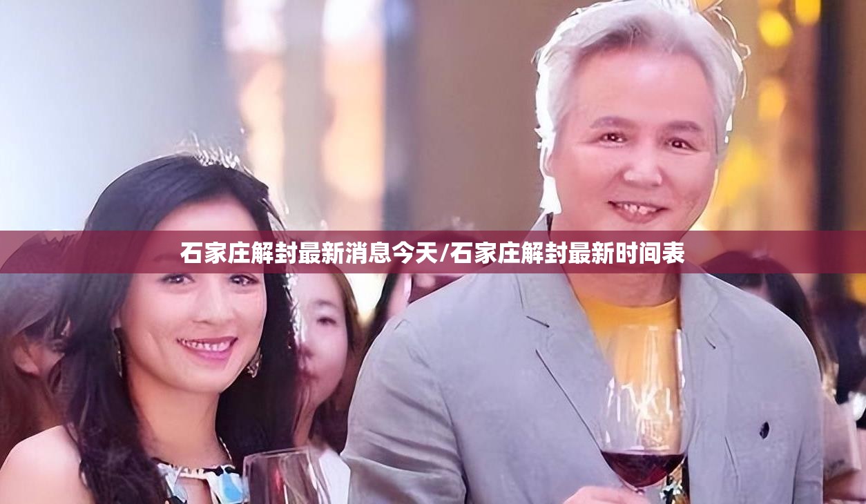 石家庄解封最新消息今天/石家庄解封最新时间表 石家庄解封最新消息今天/石家庄解封最新时间表