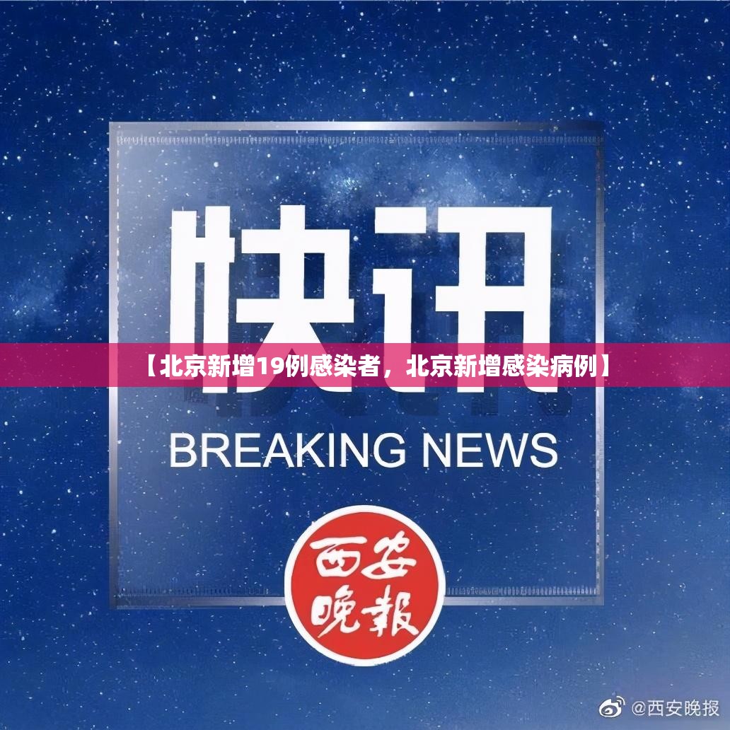 【北京新增19例感染者,北京新增感染病例】 【北京新增19例感染者,北京新增感染病例】