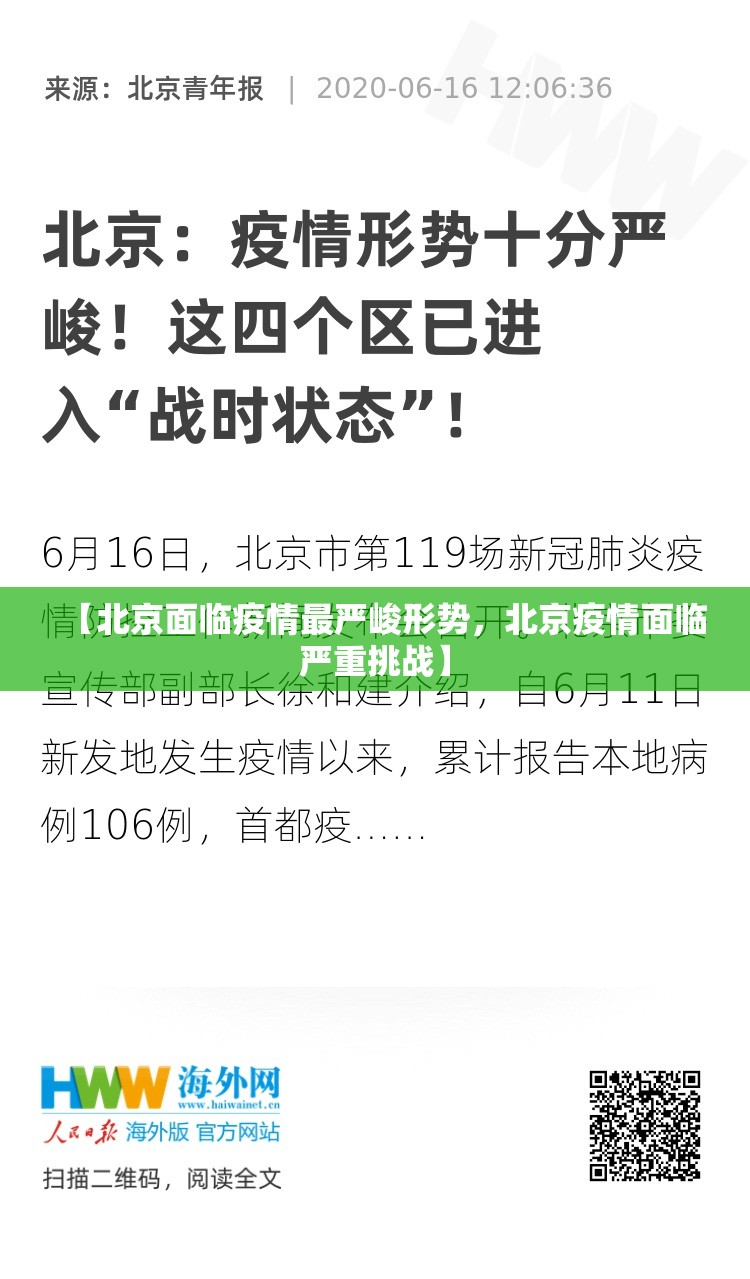 【北京面临疫情最严峻形势,北京疫情面临严重挑战】 【北京面临疫情最严峻形势,北京疫情面临严重挑战】
