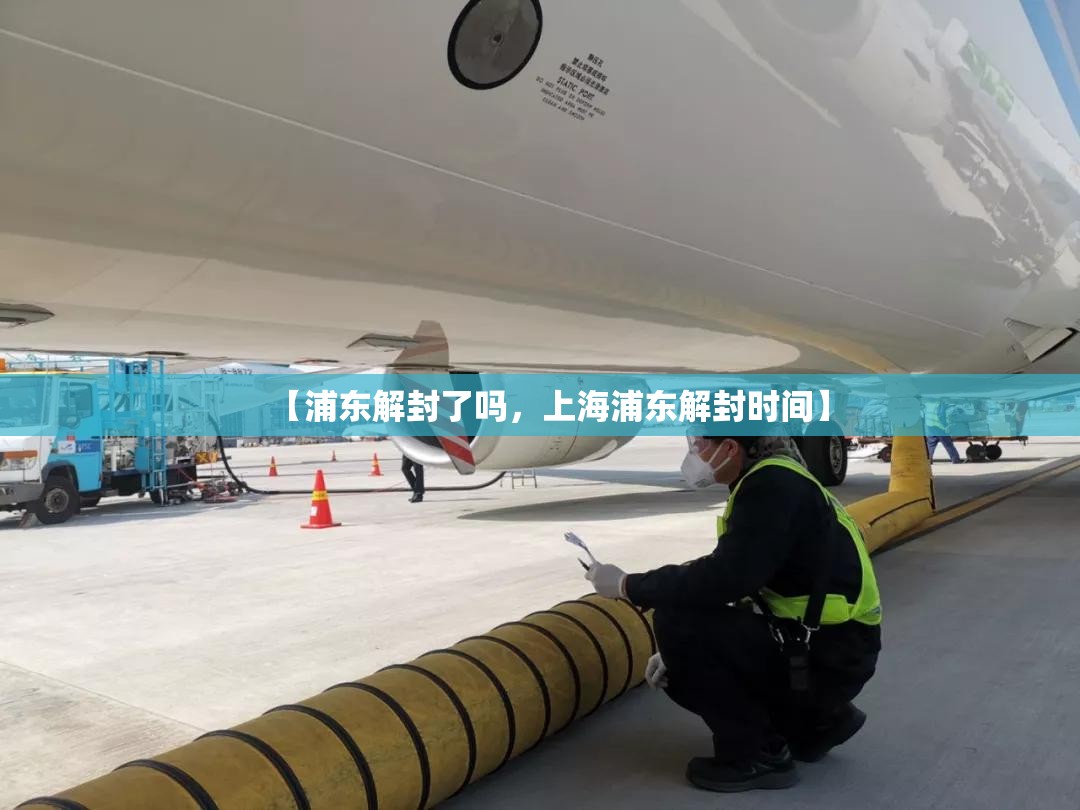 【浦东解封了吗,上海浦东解封时间】 【浦东解封了吗,上海浦东解封时间】