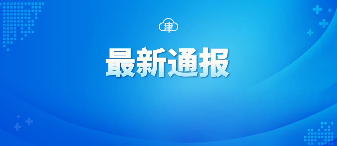 天津昨日新增5例本土确诊/天津昨日新增5例本土确诊病例 天津昨日新增5例本土确诊/天津昨日新增5例本土确诊病例