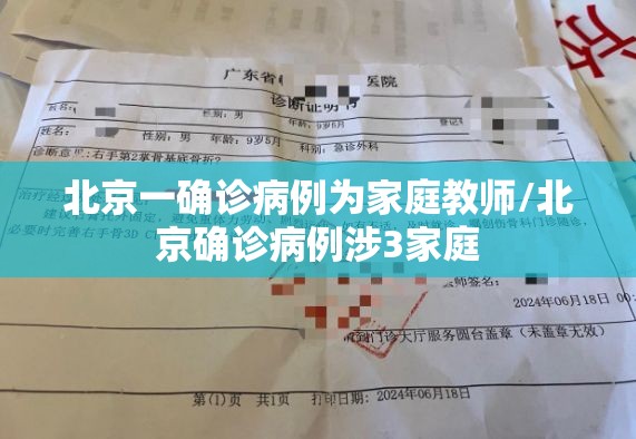 北京一确诊病例为家庭教师/北京确诊病例涉3家庭 北京一确诊病例为家庭教师/北京确诊病例涉3家庭
