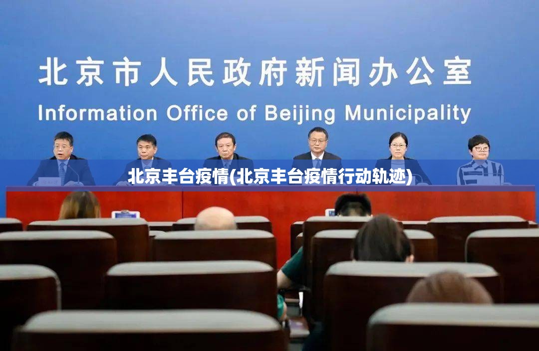北京丰台疫情(北京丰台疫情行动轨迹) 北京丰台疫情(北京丰台疫情行动轨迹)