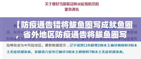 【防疫通告错将鲅鱼圈写成鱿鱼圈,省外地区防疫通告将鲅鱼圈写成鱿鱼圈】 【防疫通告错将鲅鱼圈写成鱿鱼圈,省外地区防疫通告将鲅鱼圈写成鱿鱼圈】