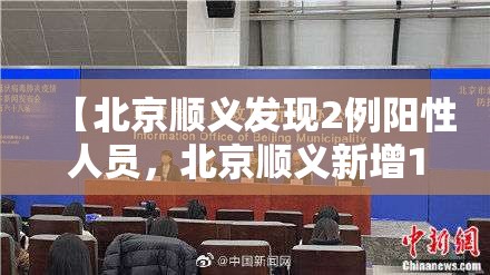 【北京顺义发现2例阳性人员,北京顺义新增1例本土确诊】 【北京顺义发现2例阳性人员,北京顺义新增1例本土确诊】