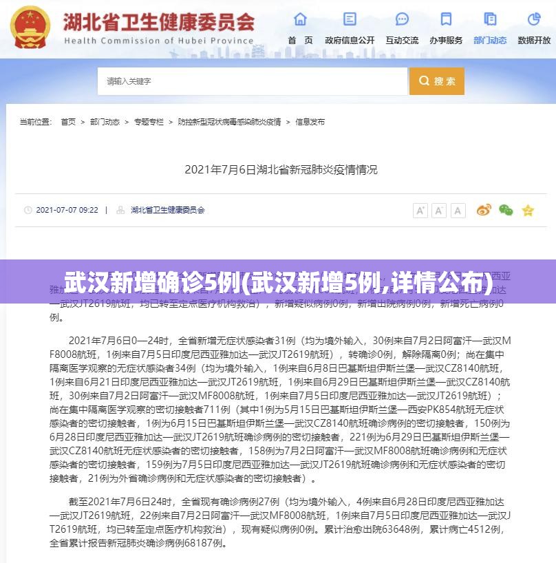 武汉新增确诊5例(武汉新增5例,详情公布) 武汉新增确诊5例(武汉新增5例,详情公布)
