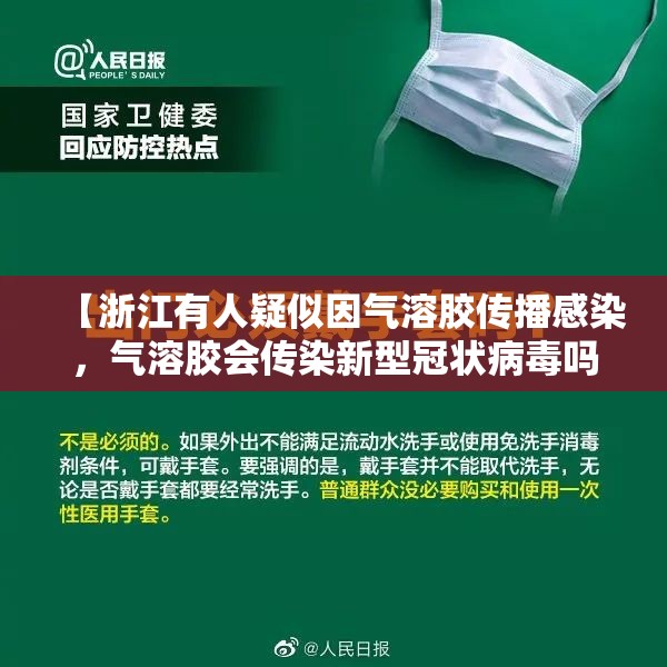 【浙江有人疑似因气溶胶传播感染,气溶胶会传染新型冠状病毒吗】 【浙江有人疑似因气溶胶传播感染,气溶胶会传染新型冠状病毒吗】