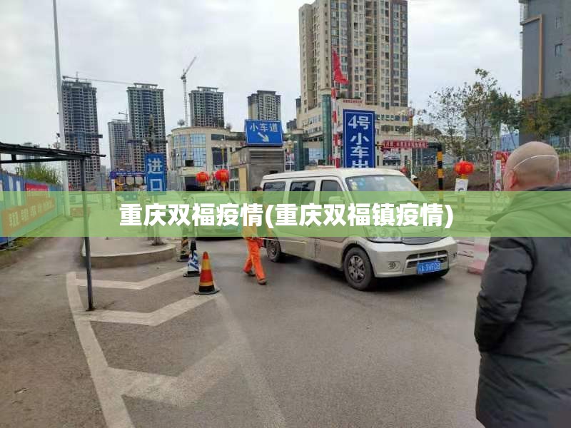 重庆双福疫情(重庆双福镇疫情) 重庆双福疫情(重庆双福镇疫情)